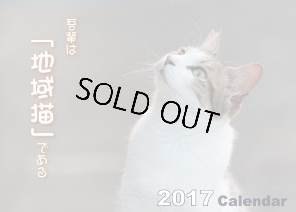 画像1: 地域猫カレンダー2017 (1)