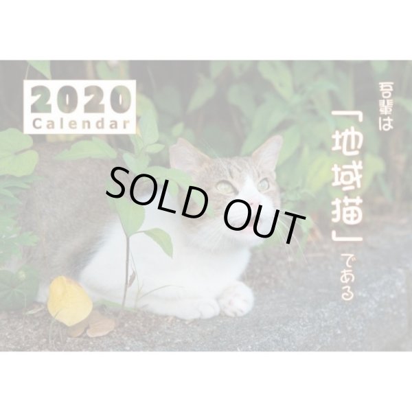 画像1: 地域猫カレンダー2020 (1)